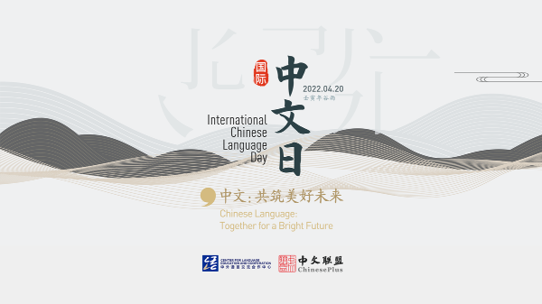 Poster for International Chinese Language Day 